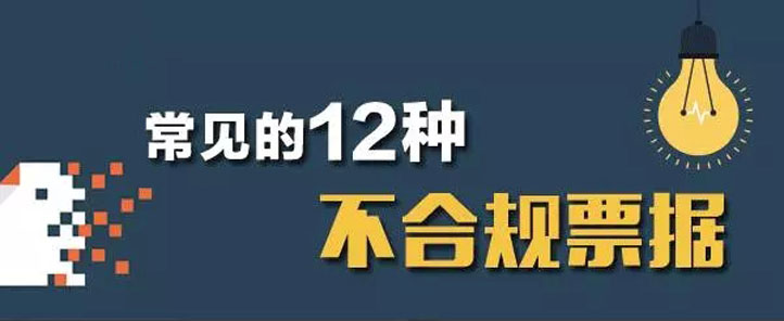 这些12种常见不合规票据，你一定要看！