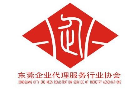 东莞市企业代理服务行业协会简介及协会各联络处地址信息