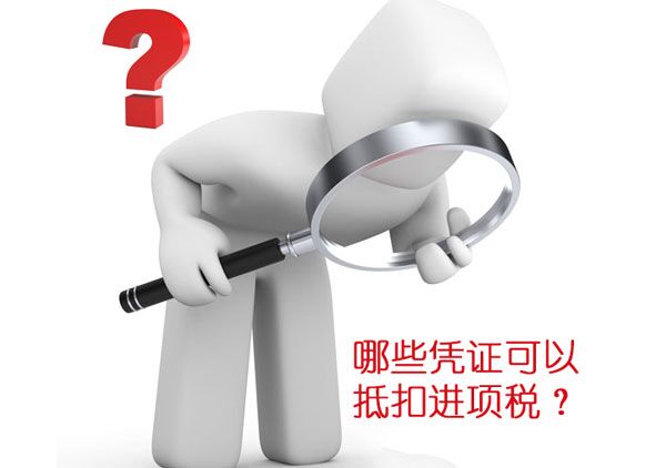 企业取得的哪些凭证可以抵扣进项税？这个您得知道！