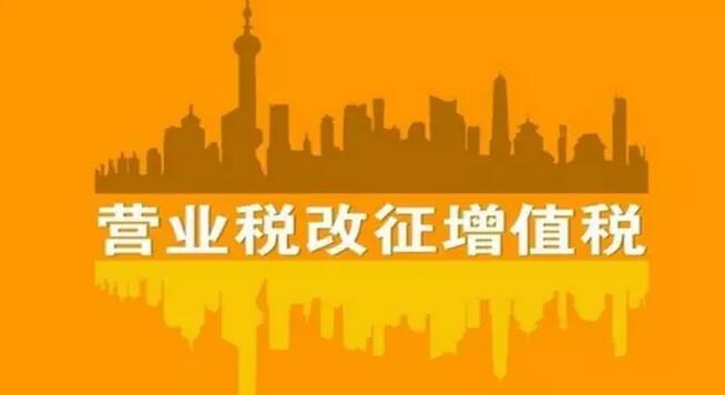 国家税务总局明确营改增试点期间5方面增值税问题