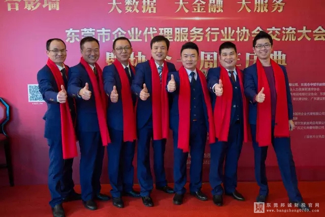 邦诚财税出席东莞市企业代理服务行业协会交流大会暨一周年庆典！