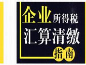 企业所得税年度清算汇缴是不是要公司审计后才清算汇缴？汇缴期相关问题