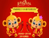 邦诚财税2016年春节放假安排！记得想我们喔！