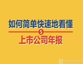 又到了上市公司年报的披露时间，教你如何简单快速地看懂上市公司年报