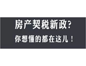 房产契税新政发布，与旧政有哪些变化？契税新政后买房到底能省多少钱？