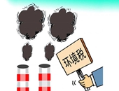 【每日税事】政协委员看两会：争取环境税尽快落地