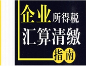 2015年汇算清缴指南（含申报表变化、涉税事项、税优惠政策政策解读等）