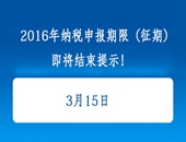 2016年3月份纳税申报期限（征期）即将结束提示！