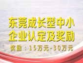 东莞成长型中小企业达到认定条件即可获得15万至30万奖励！