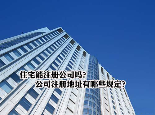 家庭住宅能否注册公司？