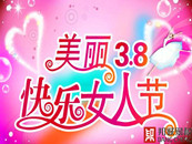 节日|三八妇女节，邦诚祝福全天下女人：节日快乐！