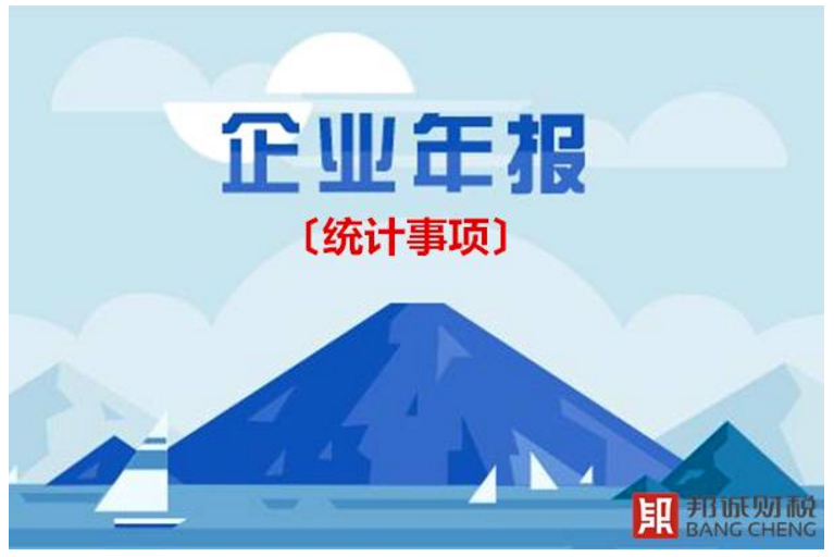 企业年报中增加的统计和社保事项如何填写？