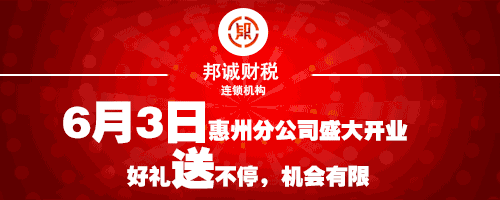 热烈庆祝 ▎惠州分公司开业在即，好礼送不停！