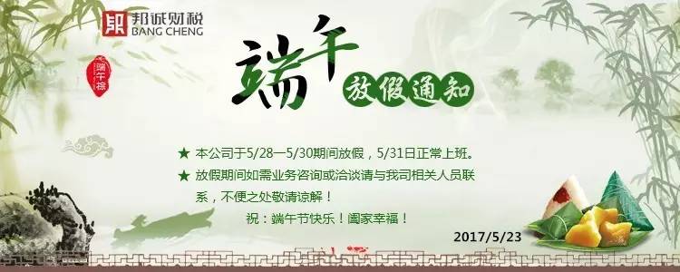 “端午节”放假通知 ▎邦诚财税