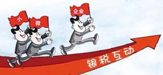 【图解税收】什么是“银税互动”？这里一张图教你看懂！