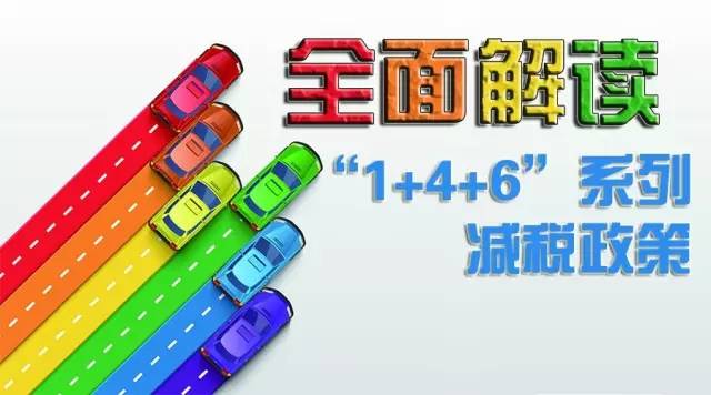 什么是“1+4+6”系列减税政策？