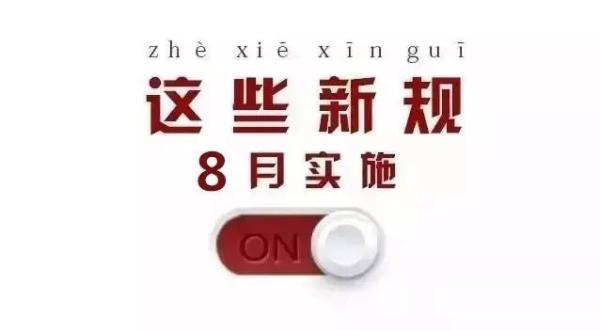 8月1日起，这些财税新规开始实施......（附办税日历）