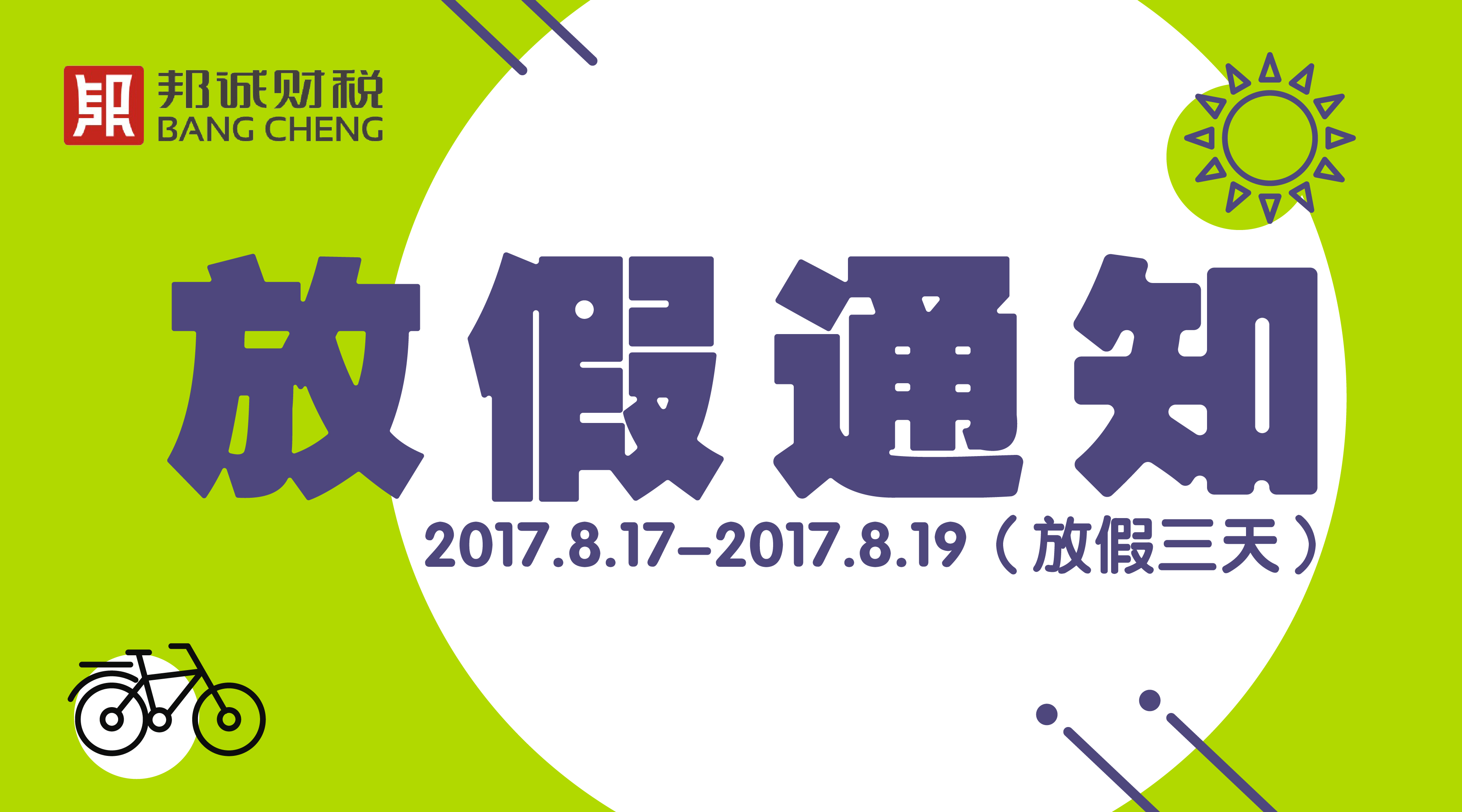 放假通知 | 邦诚财税清远3天2夜狂欢之旅