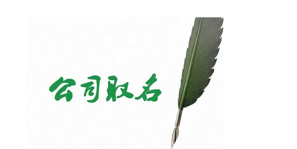 工商总局印发新规让企业起名更便利规范