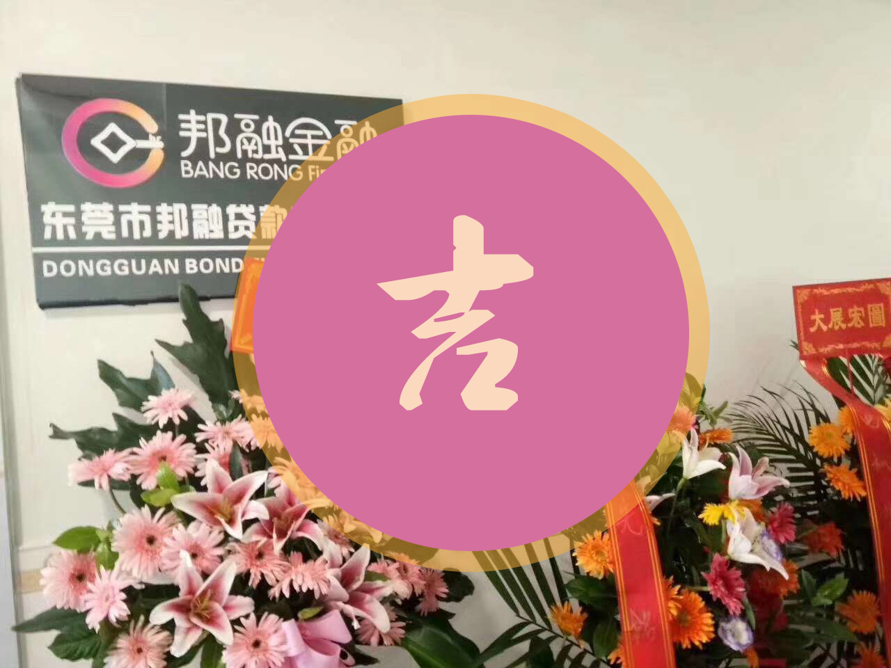 【财源滚滚】邦融金融塘厦分公司开业大吉