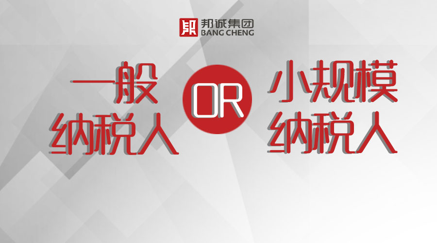 注册公司，选择一般纳税人还是小规模纳税人？ 