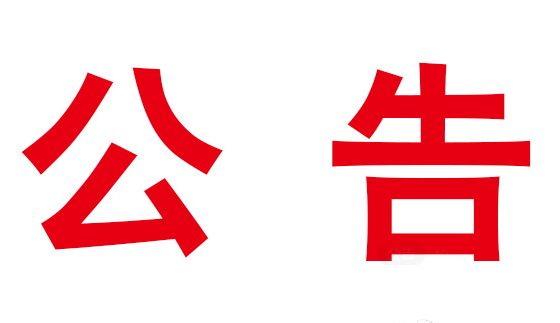 公告-10月部分税种申报期限延至25日！