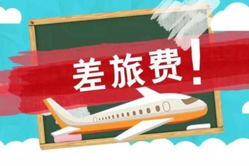 不用再为差旅费报销发愁了！差旅费这5个税务大坑每个企业都存在！