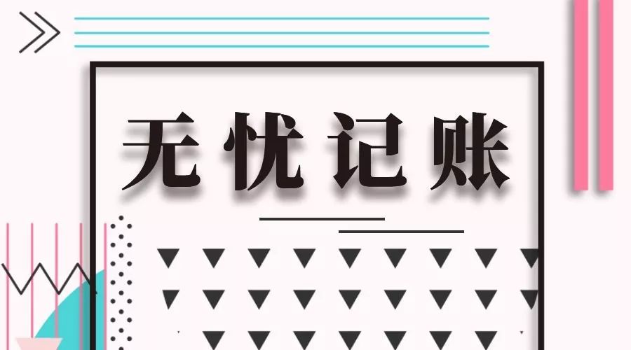 填写正确的发票入账为何还有问题？报销到底要注意什么？ 