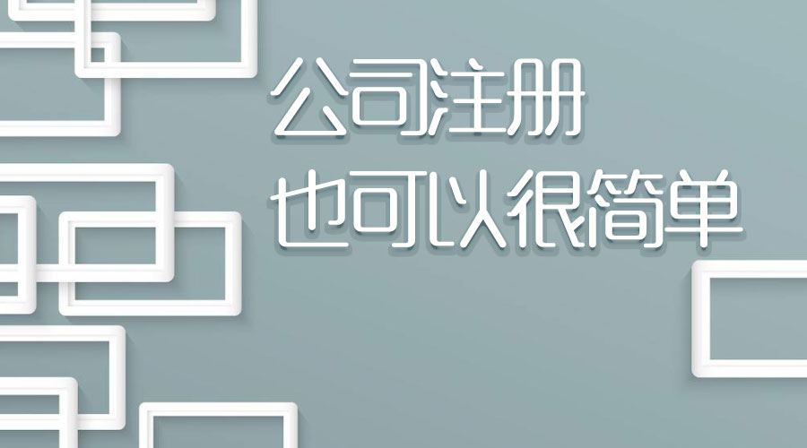 公司注册也可以很简单，千万别因为小误解而吃大亏！ 