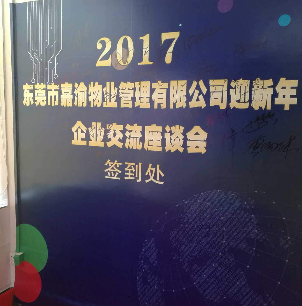 邦诚集团应邀参加《东莞市嘉渝物业管理有限公司迎新年企业交流座谈会》