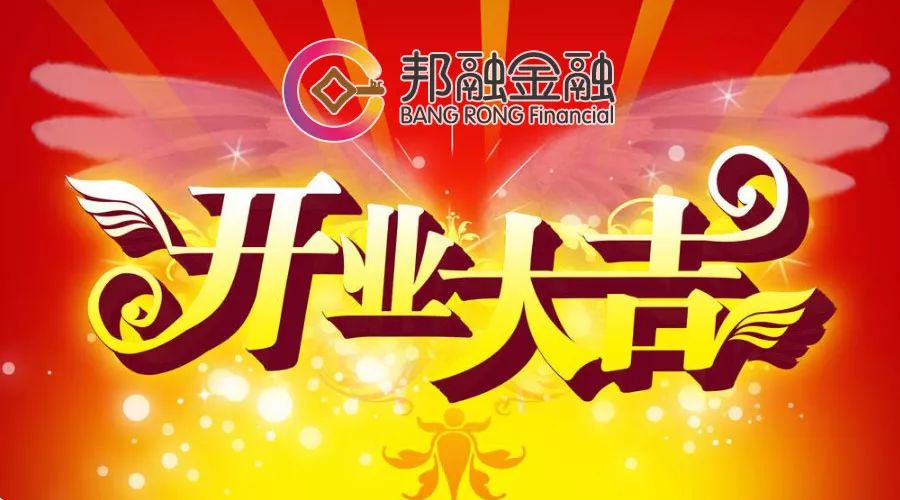 【热烈祝贺】邦融金融清溪分公司开业大吉 