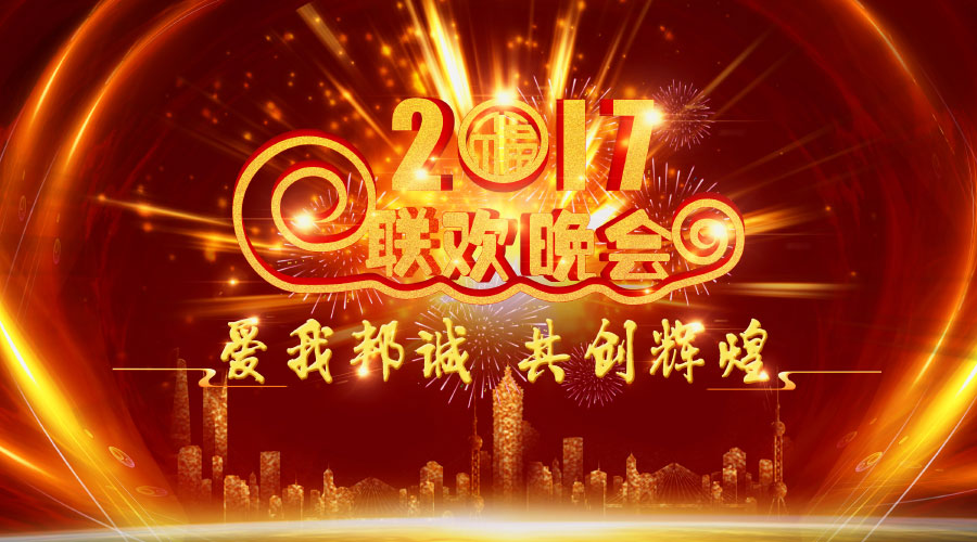 【爱我邦诚，共创辉煌】-邦诚集团2017联欢晚会圆满成功