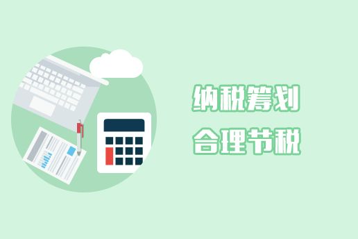 学会这些税收筹划的技巧，让企业实现利益最大化