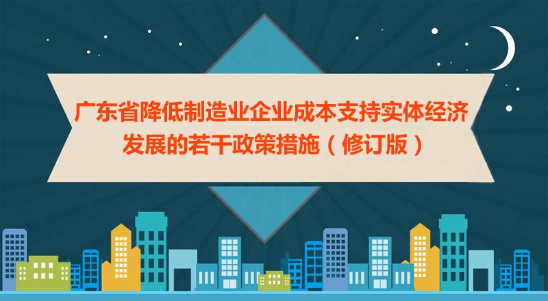 广东省政府发布“实体经济新十条”，支持企业发展