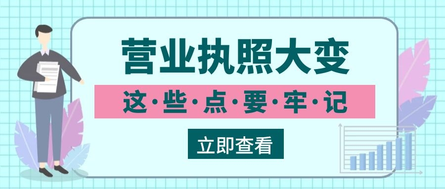 注意！营业执照大变，7月1日起，这些地方弄错了很麻烦！