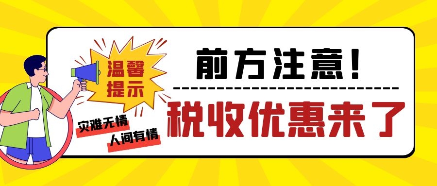 注意！因自然灾害造成重大损失的企业，可享受以下税收优惠！