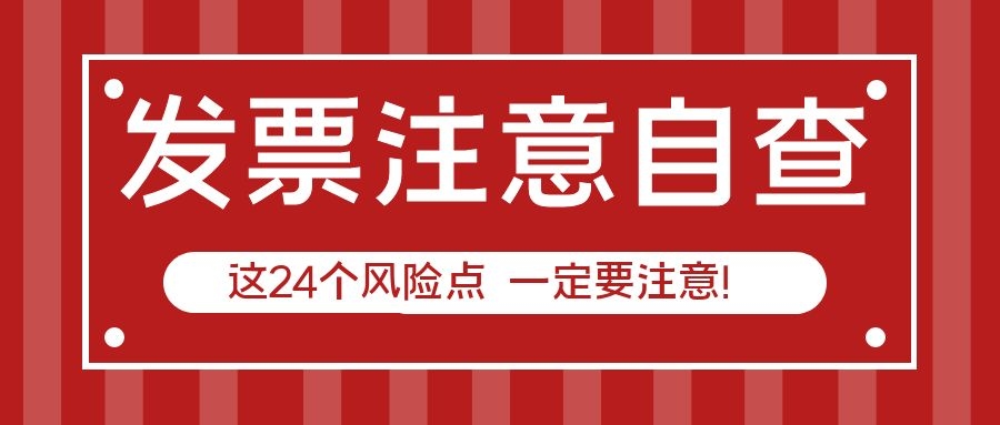 注意！三流不一致有风险！这24个风险点请注意自查！