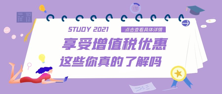 今日知识关于享受增值税优惠的这些小知识你真的了解吗？