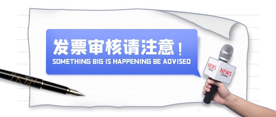 注意了！发票地址错误被罚！以后报销发票要审核清楚了！