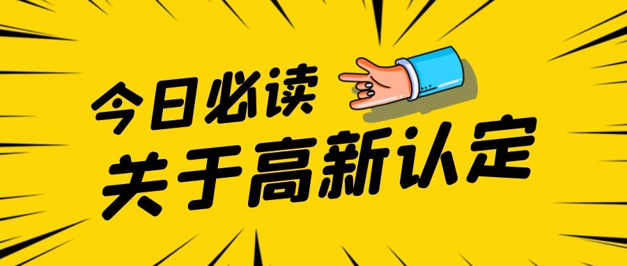  今日知识点！为什么申请高新认定的企业那么多呢？ 