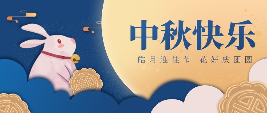 请接收一份来自邦诚集团的中秋节祝福~