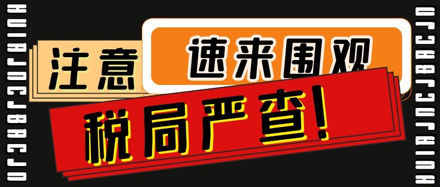 注意了！10月起税局开始严查！已经有公司补缴1000万元税款了~