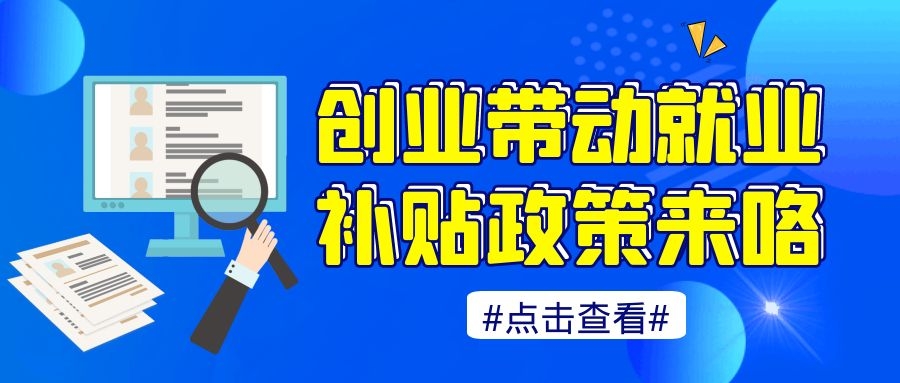 东莞市创业带动就业补贴政策，你了解了吗？