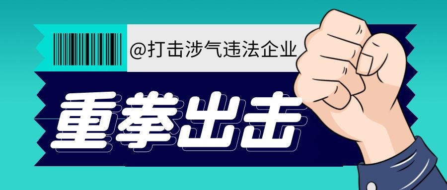 重要消息！对涉气违法企业重拳出击，30多家涉企违法企业被查处