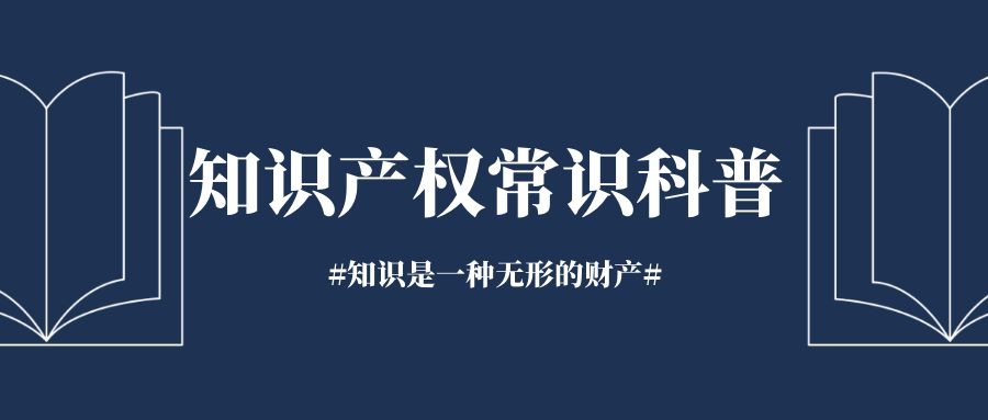 今日课堂|知识产权常识科普