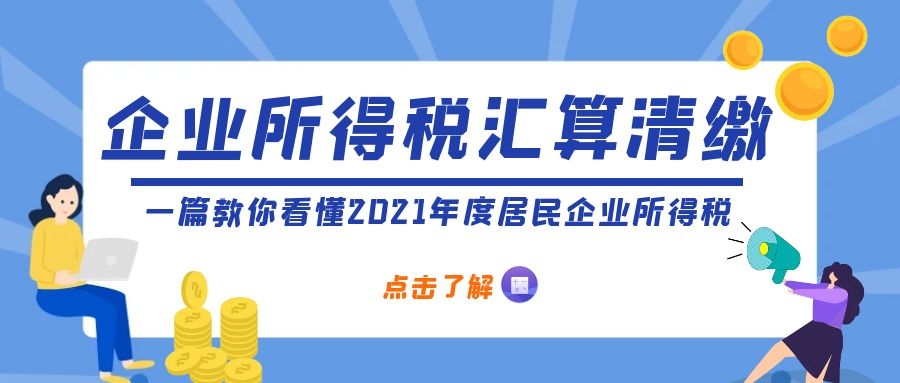 一定要收藏！2021年度企业所得税汇算清缴问答合集来啦~