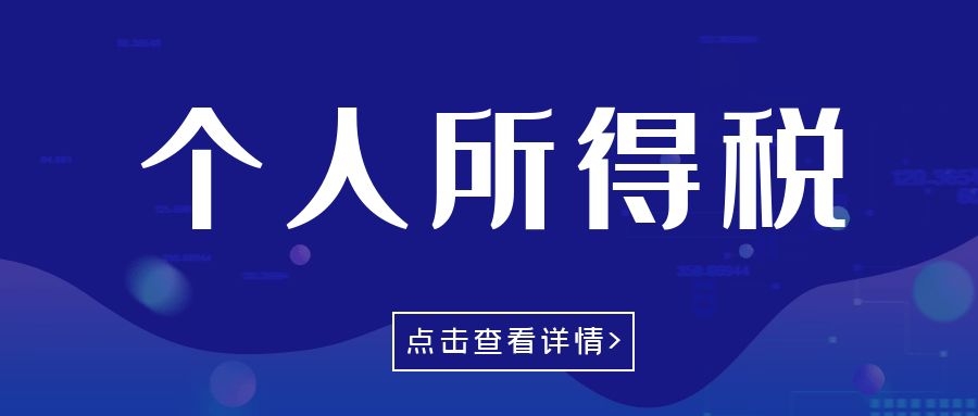 有关个人所得税热点问题汇总，快来看看吧！