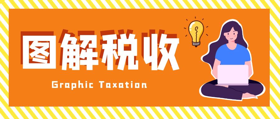 一图读懂|不征税收入企业所得税政策及申报指引来啦！