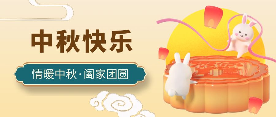 【邦诚集团】中秋节放假通知！祝中秋快乐，阖家团圆！