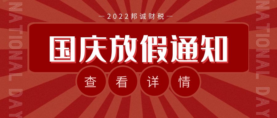 【邦诚集团】国庆节放假通知来啦！祝佳节快乐，阖家幸福！